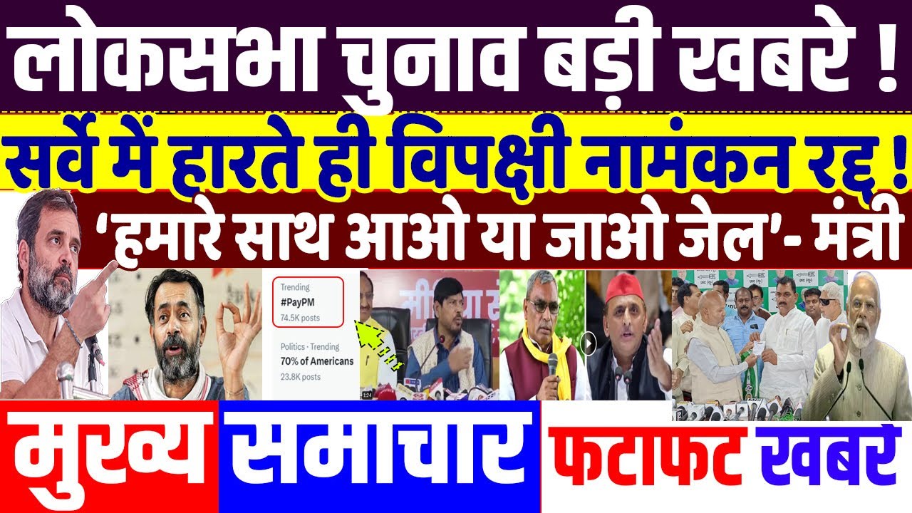 Loksabha election 2024: विपक्षी नेता का नामांकन रद्द ? congress news ...