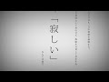 命に嫌われている。/ 新菜まこ【歌ってみた】