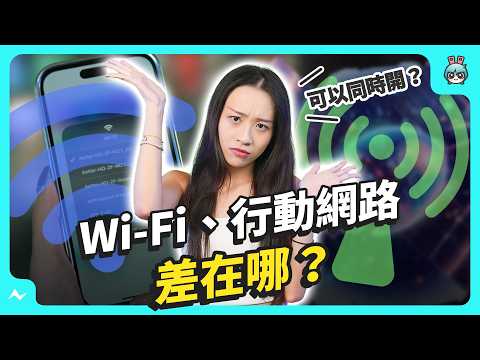 揭秘 Wi-Fi 冷知識:正確讀音是這樣!滿格卻跑很慢?能被吃到飽取代?誰可以查搜尋紀錄?看完說不定你會改觀!