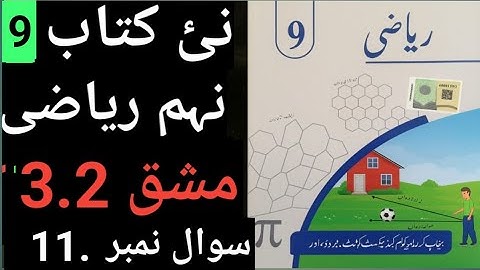 9Th Class Math New Book 2025 Urdu Medium Exercise 3.2 || PCTB || Question No 11