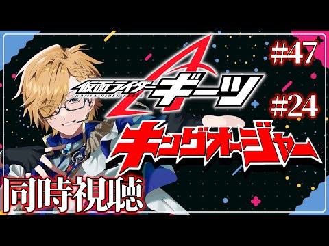 【 SHT同時視聴 】仮面ライダーギーツ＆キングオージャー同時視聴！【 神田笑一/にじさんじ 】