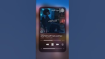 سورة قريش بصوة القارئ هزاع البلوشي