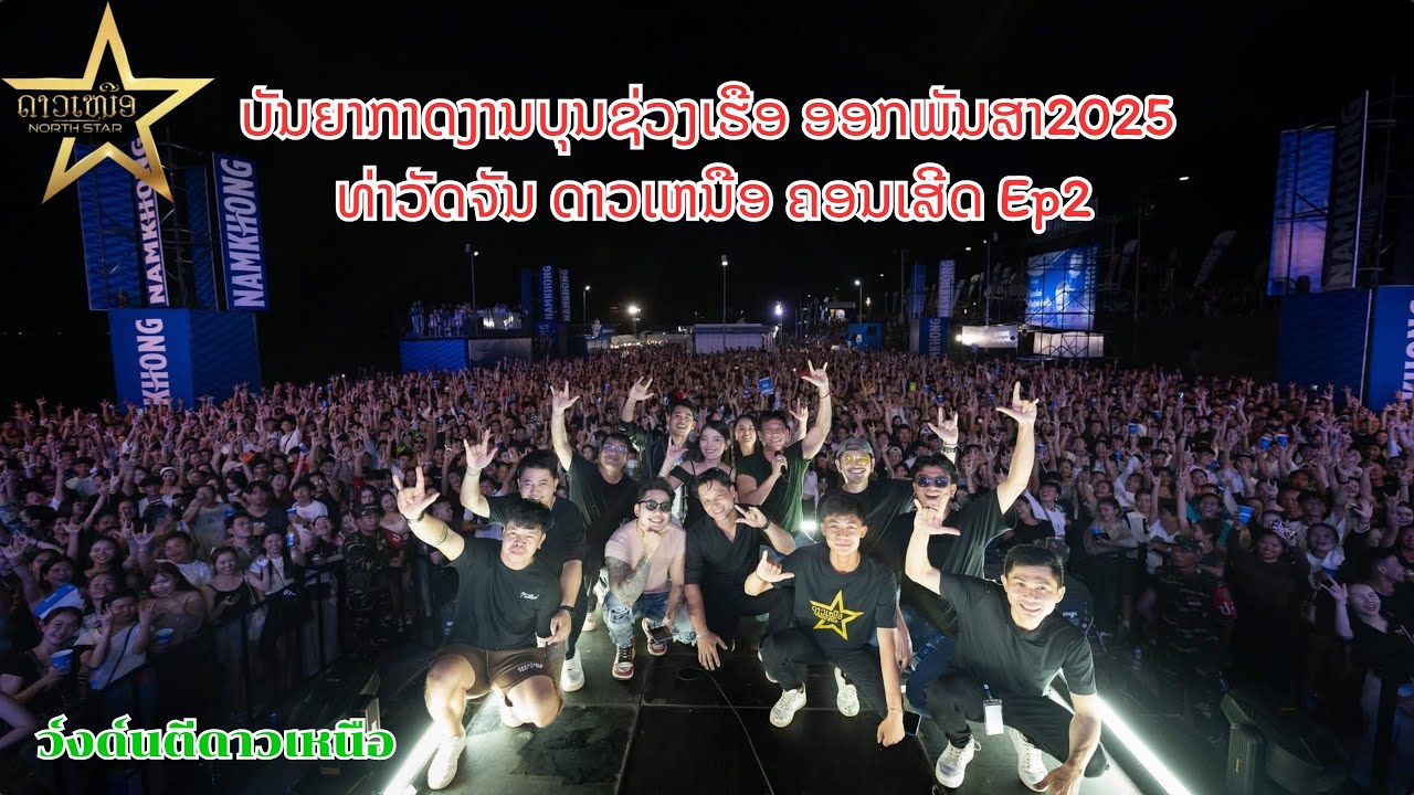 ບັນຍາກາດງານບຸນຊ່ວງເຮືອ ອອກພັນສາ2025 ທ່າວັດຈັນ ດາວເຫນືອ ຄອນເສີດ Ep2 ( ເມັດເລ່ດາວເຫນືອ )