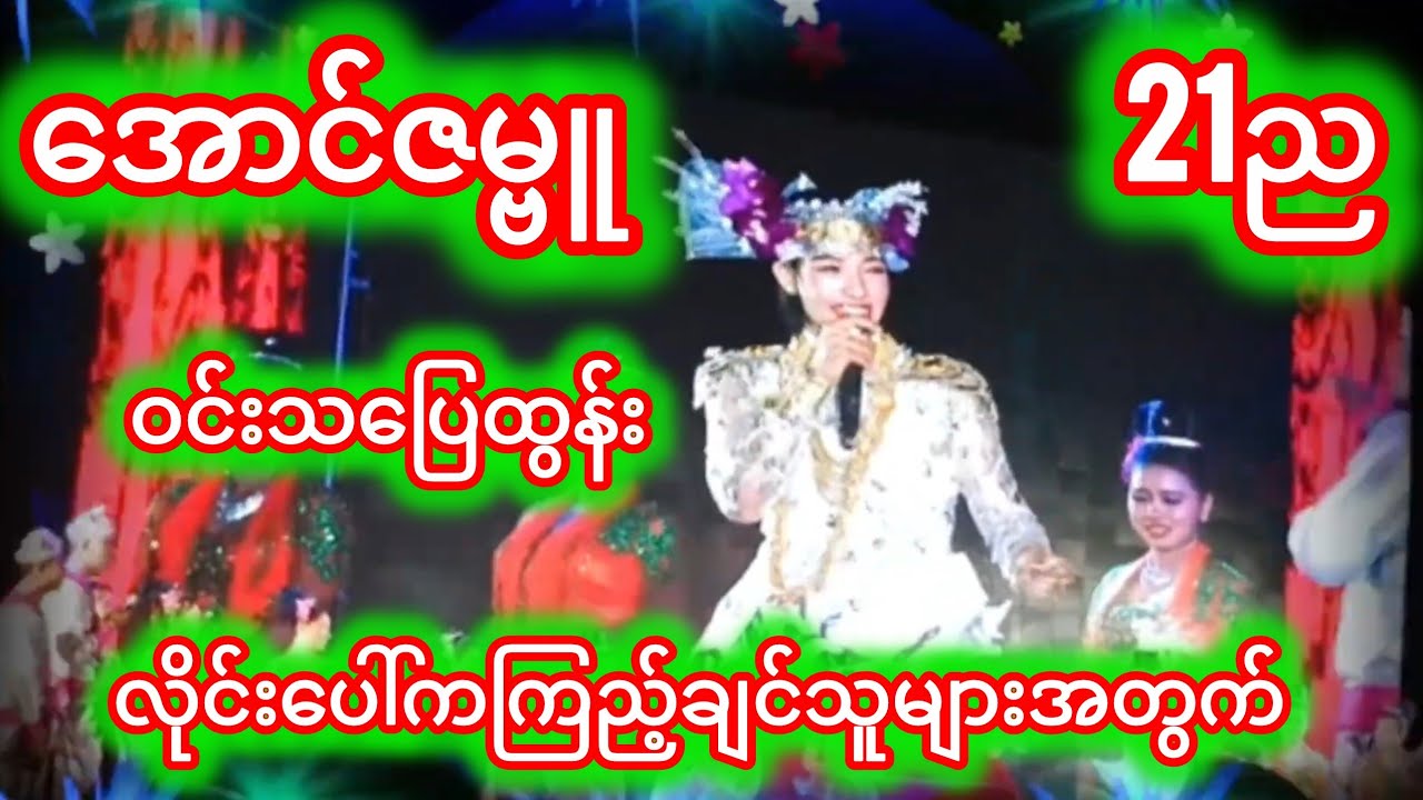 #ဇမ္ဗူသပြေ‌ မောင်နှမကတဲ့ည#အောင်ဇဗ္ဗူကတဲ့ညအလှသဘင်👏🥰mcc♥️♥️🥰🥰♥️♥️♥️♥️♥️