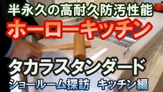 ホーローの高耐久防汚性能をもつキッチン、老舗のキッチンメーカーのタカラスタンダードのショールームへ行ってきました。