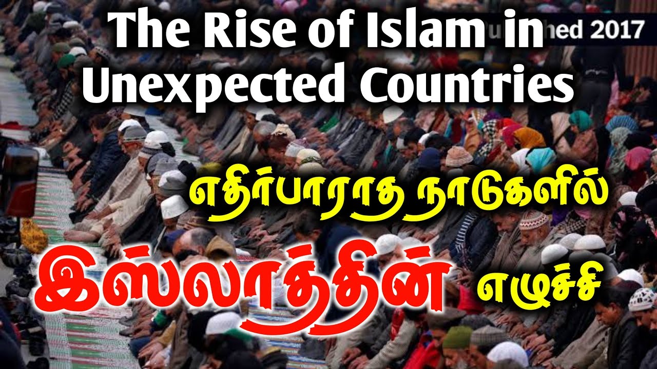 எதிர்பாராத நாடுகளில் இஸ்லாத்தின் எழுச்சி - The Rise of Islam in Unexpected Countries.┇Azmath BA