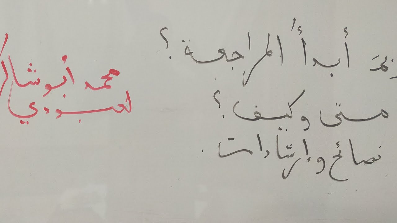 بم أبدأ المراجعة؟ كيف ومتى؟ نصائح