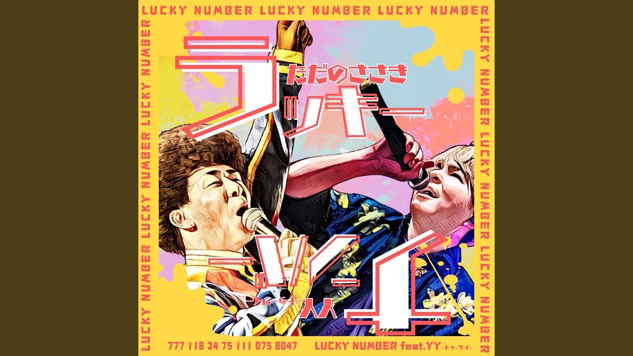 Watch ラッキーナンバー (feat. YY) on YouTube Watch ラッキーナンバー (feat. YY) on YouTube