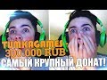 ЗАДОНАТИЛ 300.000 РУБЛЕЙ ЮТУБЕРУ ПРЯМО НА СТРИМЕ ПО МАЙНКРАФТ ! ПРАНК ЮТУБЕРА ОГРОМНЫМИ ДОНАТАМИ