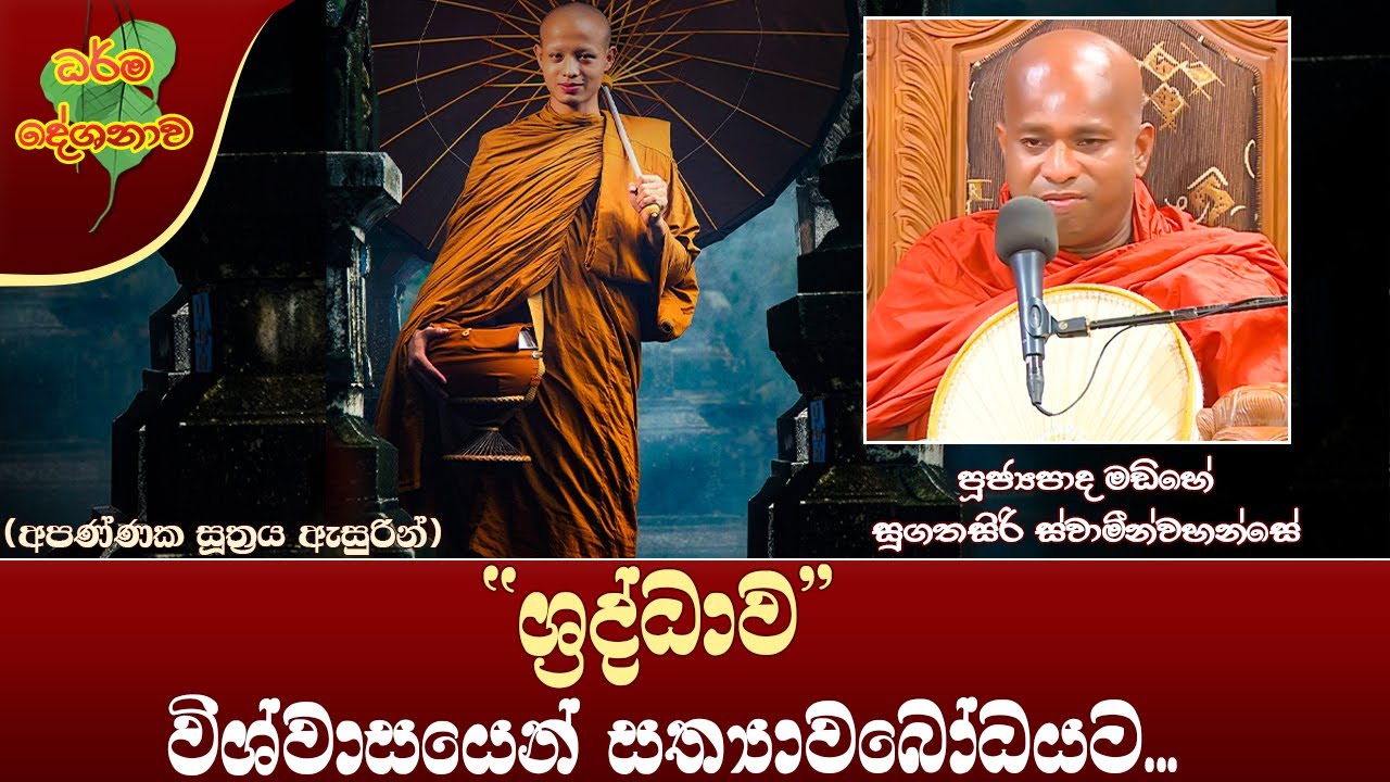 Ven Madihe Sugathasiri Thero | 2022-04-19 | 04:00PM (