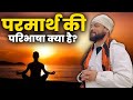 परमार्थ की परिभाषा क्या है? Amritanshu Mishra