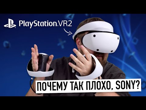 Видео: PlayStation VR2 спустя неделю - почему так плохо, Sony?