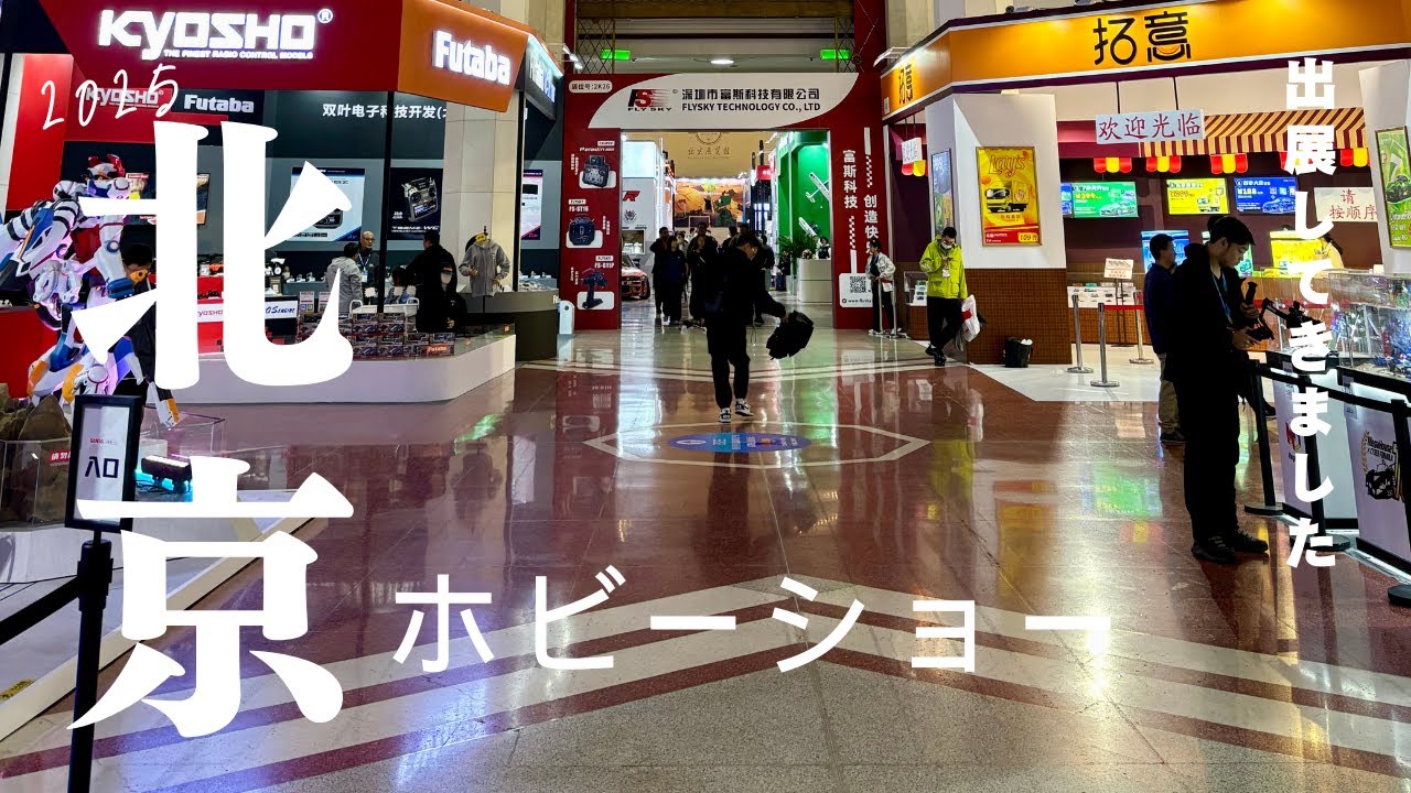 News from the Beijing Hobby Show 2025! We exhibited enjoy smile co
