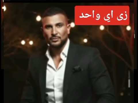 اغنيه زى اي واحد احمد سعد روووووووعه