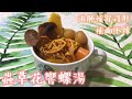 蟲草花響螺湯 | 滋肺補腎護肝 | 補而不燥 [圓肉40克❗記得看描述欄 Inbox啊❗]