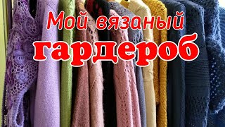 Мой Вязаный Гардероб Что Буду Носить в Этом Сезоне