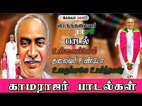 Is there a leader like you Kamarajar Song  Unnaippol Thalaivar Undo Song  Kamarajar SongRADAN360