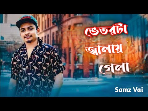 Vetorta Jalay Gela ( ভেতরটা জ্বালায় গেলা ) | Samz Vai | Bangla New Lyrics Song 2020 | SAJIBR BIEBER