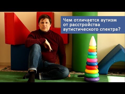 Чем отличается аутизм от расстройства аутистического спектра?