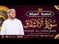 سورة الإنشقاق كاملة - القارئ علاء عقل [ الختمة المرتلة ] Surah Al-Inshiqaq - Alaa Aqel