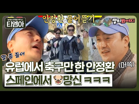 ＂내 말이 틀리면 해 달라는 거 다 해줄게＂ 자신만만하던 <strong>유러피언</strong> 안정환의 🐶망신ㅋㅋㅋㅣ뭉뜬리턴즈ㅣJTBC 230314 방송