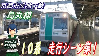 【電車ウォッチング！！】京都市営地下鉄10系～走行シーン集！