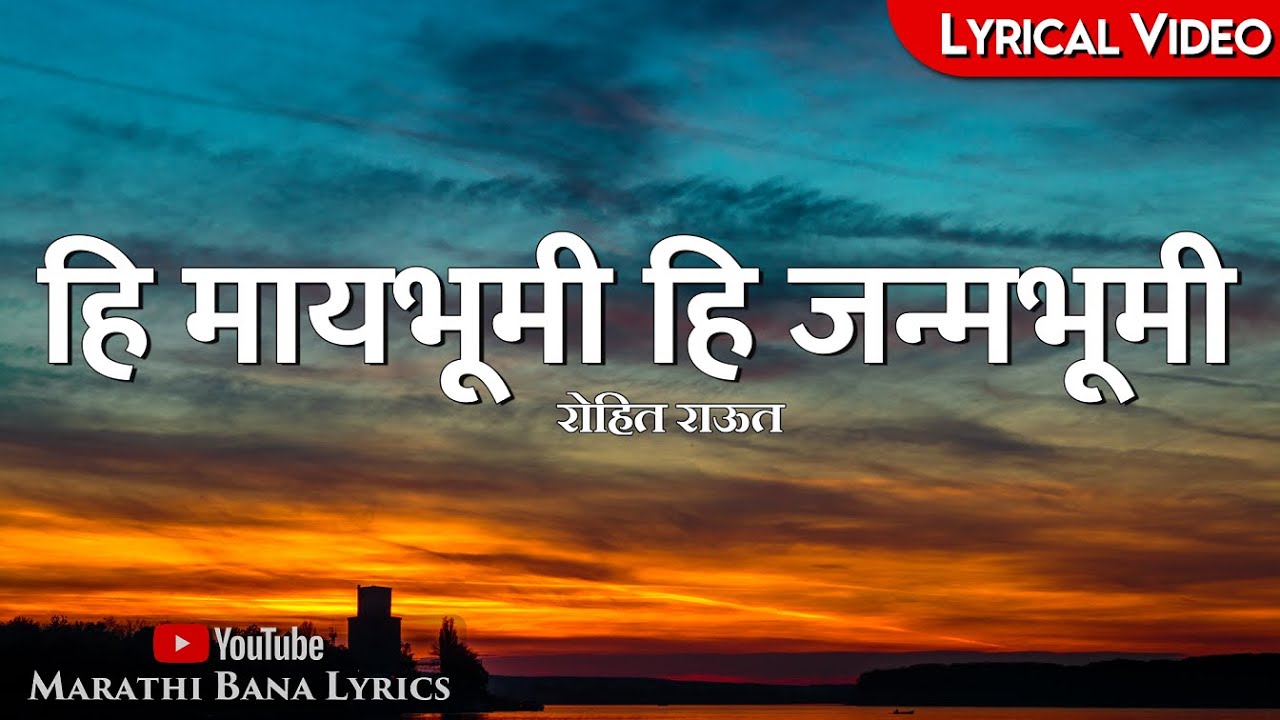 Hi may bhoomi(Lyrical) || Marathi Bana Lyrics