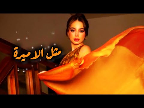 مثل الاميرة بيسان اسماعيل جديد    اغنية الذكاء الاصطناعي