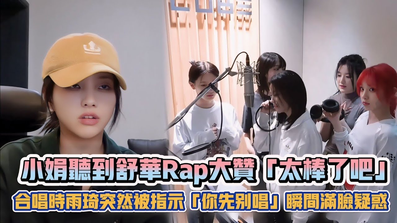 (G)I-DLE小娟聽到舒華Rap大讚「太棒了吧」 合唱時雨琦突然被指示「你先別唱」瞬間滿臉疑惑XD| [K-潮流]