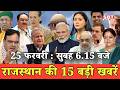 25 फरवरी   : राजस्थान सुबह 6.15 बजे की 15 बड़ी खबरें | SBT News | Rajasthan News