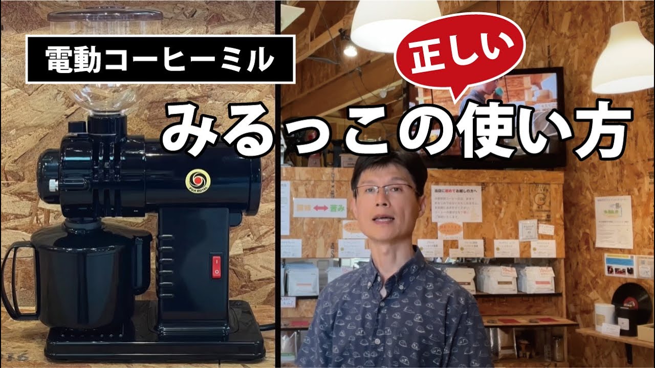 当店イチオシ！電動コーヒーミル「みるっこ」の正しい使い方 - YouTube