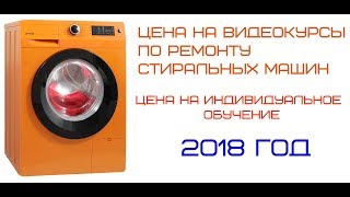 Сколько стоят курсы по ремонту стиральных машин в 2018 году! Сколько стоят курсы по ремонту стиральных машин в 2018 году!