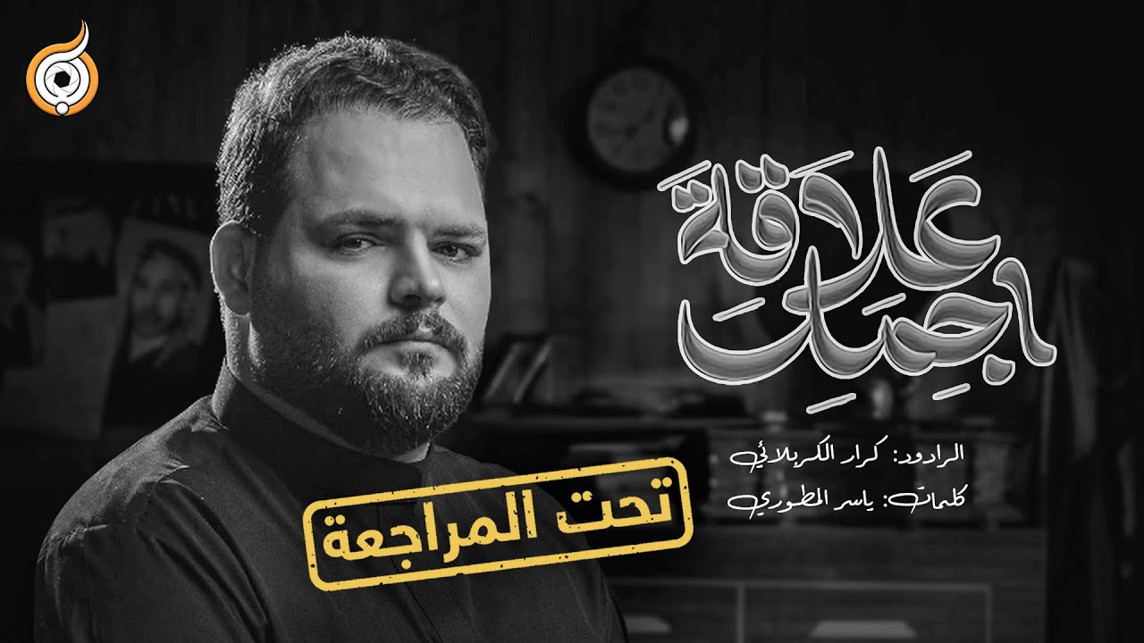 أبعاد القصيدة | مراجعة قصيدة أجمل علاقة للرادود كرار الكربلائي