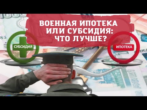 Военная ипотека или субсидия: что лучше?