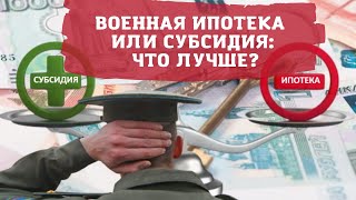 Военная ипотека или субсидия: что лучше?