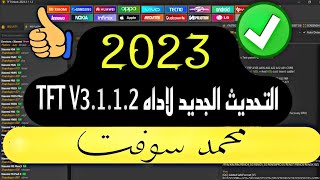 التحديث الجديد لاداه TFT V3.1.1.2 screenshot 2