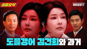 도플갱어 김건희와 그녀의 과거?!