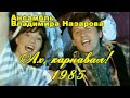 Ансамбль Владимира Назарова   Ах, карнавал! 1985 Vladimir Nazarov. Самая лучшая музыка. Вечныйи хит