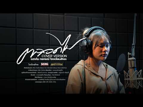 ตลอดไป COVER  - แตงโม กชกรณ์ โรงเรียนสังขะ
