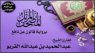 095- سورة التين برواية قالون عن نافع | تلاوة الشيخ عبدالحميد القريو