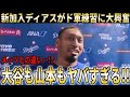 【大谷翔平】ドジャース新加入のディアスがド軍スプリングトレーニングに大興奮!大谷翔平や山本由伸との交流も明かす【大谷翔平/海外の反応】