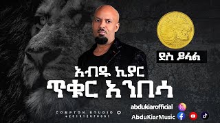 Abdu Kiar - Des Yilal - Ethiopian music አብዱ ኪያር - ደስ ይላል