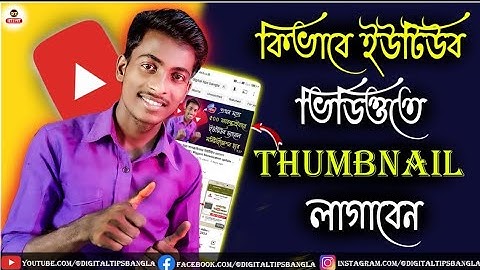 how to add thumbnail in youtube video | youtube thumbnail kivabe lagabo | in mobile 2025