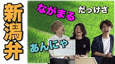 方言 東京で指摘された新潟弁 Youtube 方言 東京で指摘された新潟弁 Youtube