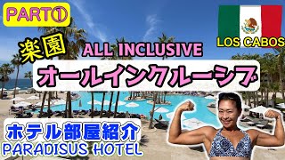 【LOS CABOS】①メキシコでオールインクルーシブの最高の時間！PARADISUS HOTEL・ルームツアー・1/4