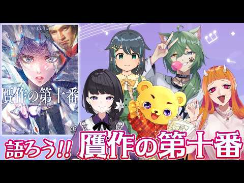 【VTuber 座談会】#贋作の第十番 を語る！【#百合ねえさん】#PR