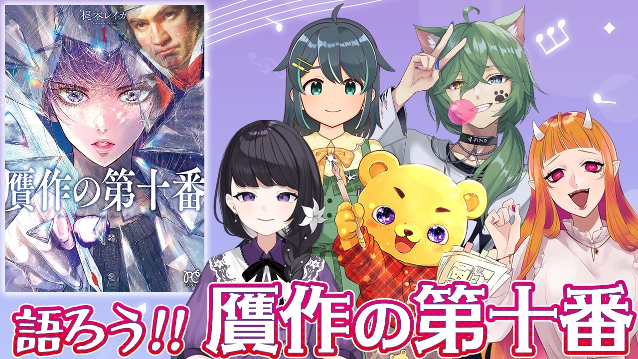 【VTuber 座談会】#贋作の第十番 を語る!【#百合ねえさん】#PR