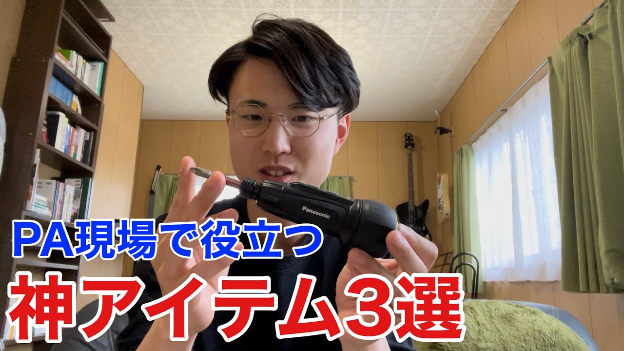 PA現場で役立つ神アイテム3選 - YouTube