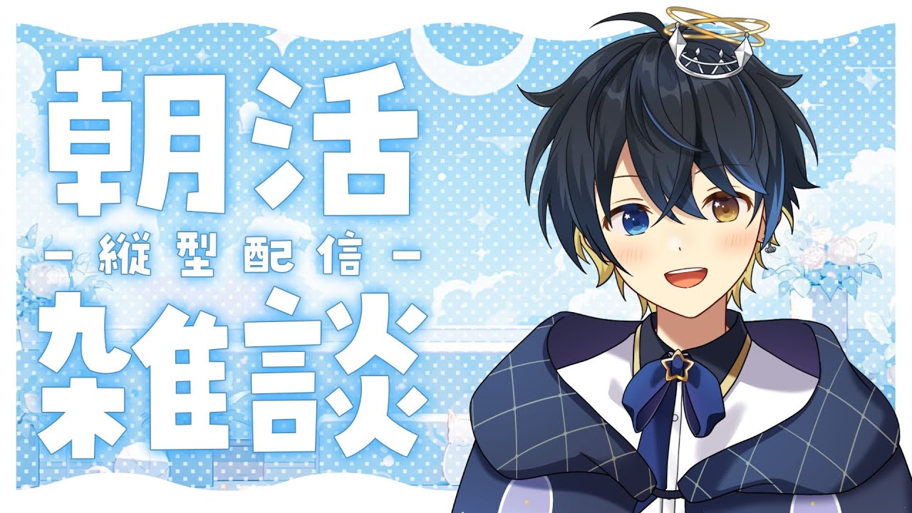 【初見さん助けて】おはよう２０人に挨拶したい【#新人vtuber 　#個人勢vtuber 】