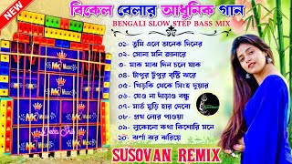 Adhunik Bangla Hit Dj Gan 🥀বিকেল বেলার বাংলা গান 🥀Dj Susovan Remix 🥀Bengali Hit Dj Song 🥀Dj Bm Remix